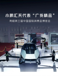 小鹏汇天代表“广货精品”亮相第三届中国国际消费品博览会
