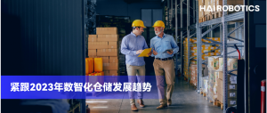 重磅！2023仓储数智化7大趋势