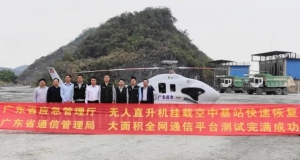 全球首个！广东完成长航时大载荷无人直升机应急通信系统实战演练