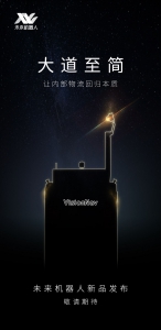 预见 | 未来机器人新品即将重磅发布！