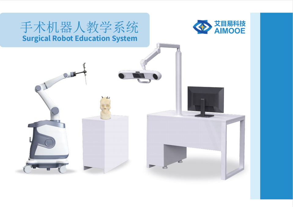 艾目易aimooe手术机器人教学培训系统_无人系统网