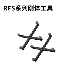 RFS系列 刚体工具,用于固定在不同器械或设备上实现对目标的定位跟踪。