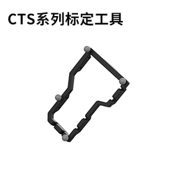 CTS系列 标定工具，用于不同尺寸探针型工具的快速标定