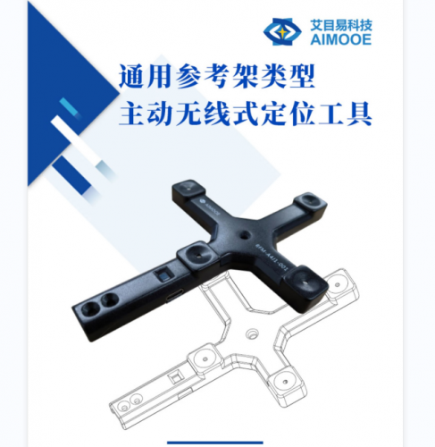 艾目易aimooe光学定位系统主动工具
