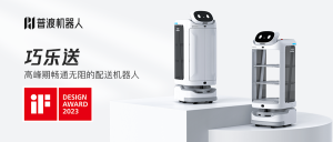 设计实力再出圈！普渡机器人“巧乐送”获得德国iF设计奖