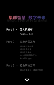 深耕行业，道通智能EVO Max系列等新品及空地一体解决方案正式发布