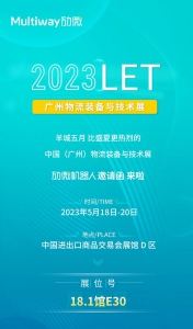 展览预告 | 科技创新更出色，劢微机器人诚邀您参观LET2023广州物流展