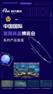 中国国际警博会系列产品报道-时光云无人机管控平台