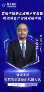 【活动预告】5月26日慧仓科技邀您相约首届中物联仓储技术年会