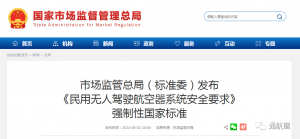 《无人驾驶航空器飞行管理暂行条例》配套支撑标准来了！我国民用无人机领域首项强制性国家标准《民用无人驾驶航空器系统安全要求》发布