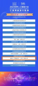 上榜！星逻智能入选 2023 WAIC世界人工智能大会全球创新项目路演TOP 20