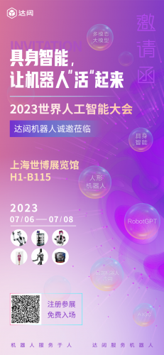 2023世界人工智能大会，来跟达闼“奔现”吧！