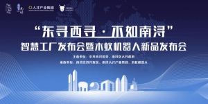 重磅|“东寻西寻 不如南浔”智慧工厂发布会暨木蚁机器人新品发布会活动圆满结束