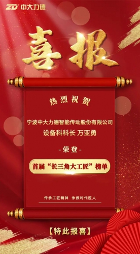 喜报 | 中大力德设备科科长万亚勇荣登首届“长三角大工匠”榜单！