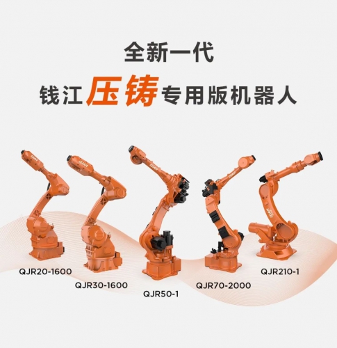 新品上市 | 钱江机器人压铸专用版机器人系列，细节前瞻，互动赢好礼