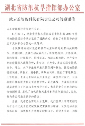 湖北省应急管理厅给云圣智能发来感谢信！
