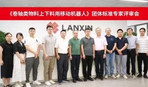 《卷轴类物料上下料用移动机器人》团体标准专家评审会召开