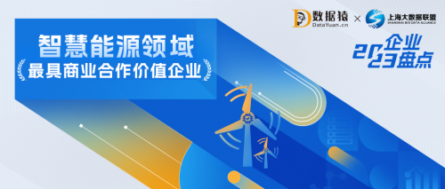 数据猿盘点 | 星逻智能获评2023智慧能源领域最具商业合作价值企业