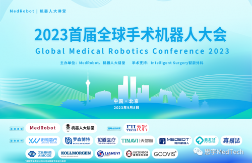 年度盛会！首届全球手术机器人大会！