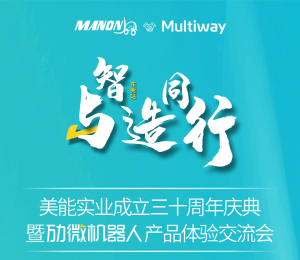 9月6日·东莞 | 美能成立三十周年庆典暨劢微产品体验交流会，邀您参与