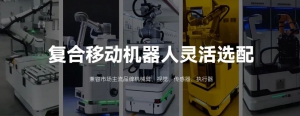 优艾智合复合移动机器人灵活选配的秘密