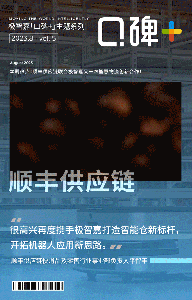 口碑+| 20天部署，支持每天上百家门店咖啡物料配送，顺丰供应链是这样做到的