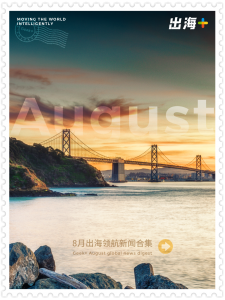 出海+丨携手Bosch、Numina等多家合作伙伴共拓市场蓝海，践行社会责任彰显企业担当