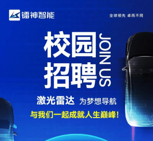 激光雷达，为梦想导航丨镭神智能2024届校园招聘正式启动