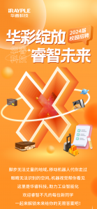 华彩绽放 睿智未来 | 华睿科技2024届校园招聘来袭~