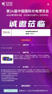 【邀请函】维感科技邀您参观第24届中国国际光电博览会