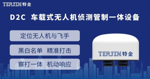 ​特金产品系列丨车载式-无人机侦测管制一体设备