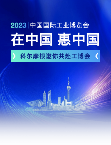 在中国，惠中国|科尔摩根邀你共赴工博会盛宴，摇取好礼！