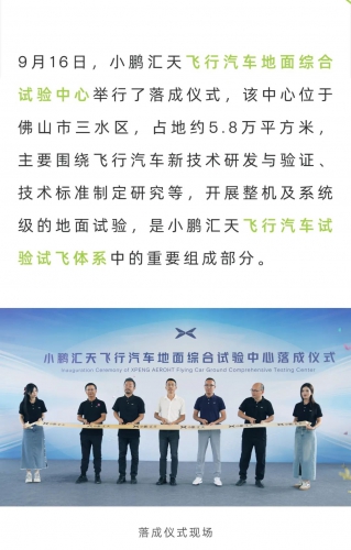 飞行汽车又一试验中心落成