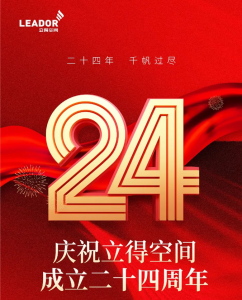 热烈庆祝立得空间成立24周年