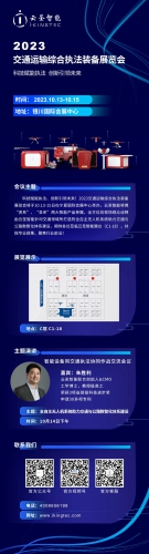 邀请函｜云圣智能邀您共聚2023年交通运输综合执法装备展览会