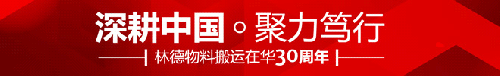深耕中国 聚力笃行 | 回溯林德物料搬运在华30周年