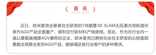 共守无人之境欧米麦克潜伏AGV系列全面量产，为工业智能物流多样化需求提供全方位解决方案