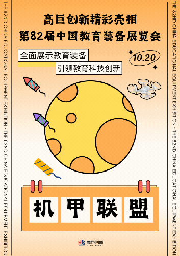 高巨创新亮相第82届中国教育装备展览会！