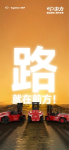 路就在前方！中力第八届双十一全球狂欢盛典等你来