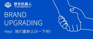 慧仓品牌全新升级｜Hey，让我们重新认识一下吧！