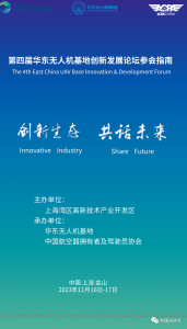 第四届华东无人机基地创新发展论坛参会指南