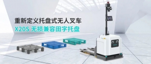 劢微机器人「微蜂X20S」，无损兼容田字托盘，五大应用场景剖析，比你想象更出色~