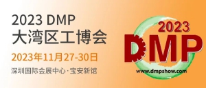 慧仓展会预告｜2023DMP大湾区工博会来了！