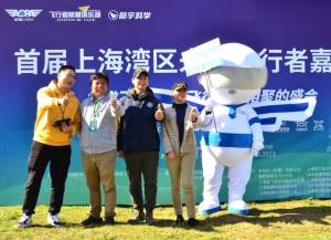 首届上海湾区未来飞行者嘉年华 圆满落幕！