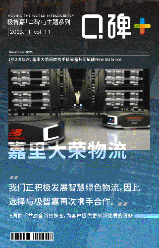 口碑+丨1年2次复购，嘉里大荣物流再度携手极智嘉共同赋能New Balance