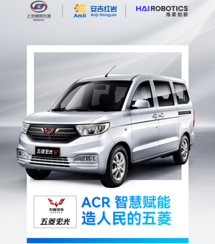 海柔ACR智慧赋能，助力国民汽车品牌造“人民的五菱”