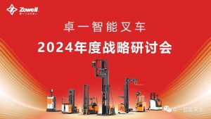 穿越周期，“实”力致胜—卓一智能叉车2024年度战略研讨会圆满召开