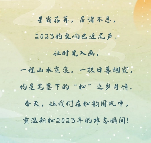 【松韵国风】新松2023年度回顾