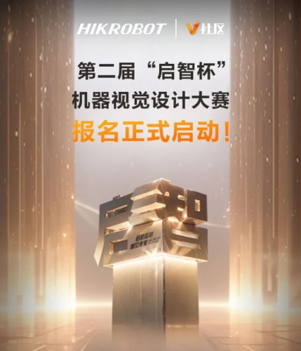 号角吹响！第二届 “启智杯”机器视觉设计大赛报名火热开启