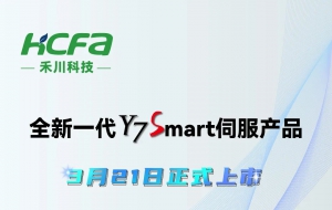 Smart！更敏捷灵活应对市场变化丨禾川科技全新一代Y7S伺服产品正式上市！